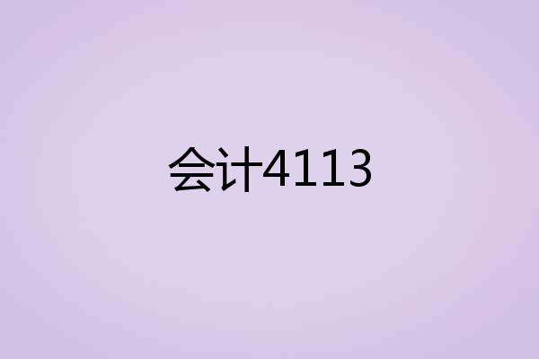 会计4113