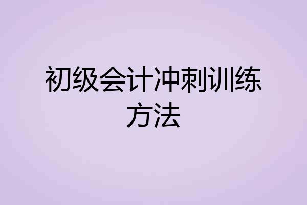 初级会计冲刺训练方法