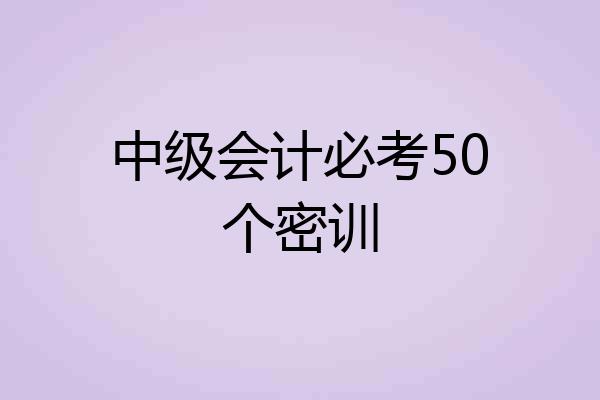 中级会计必考50个密训