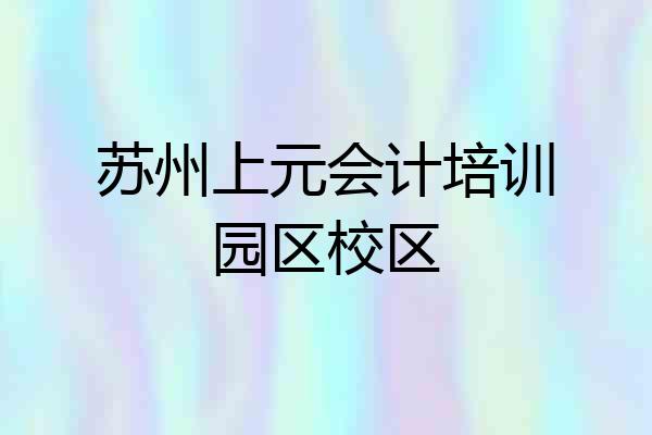 苏州上元会计培训园区校区