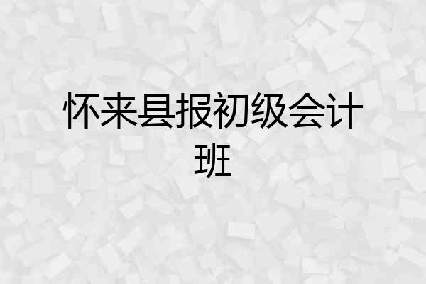 怀来县报初级会计班