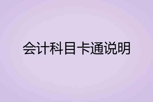 会计科目卡通说明