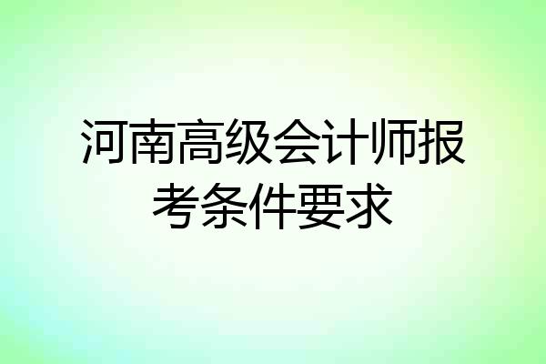 河南高级会计师报考条件要求