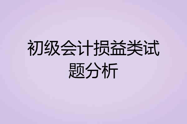 初级会计损益类试题分析