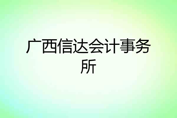 广西信达会计事务所