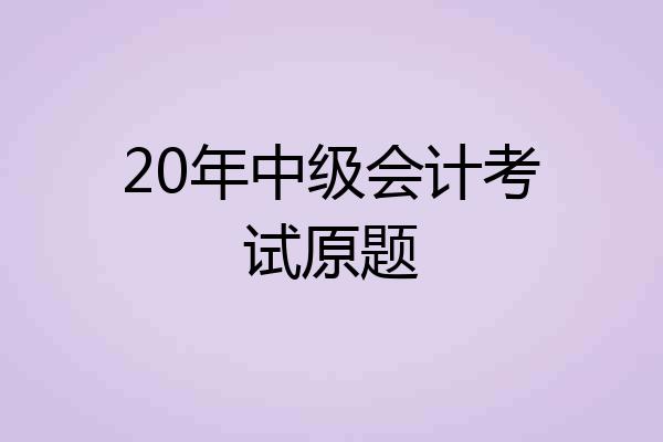 20年中级会计考试原题