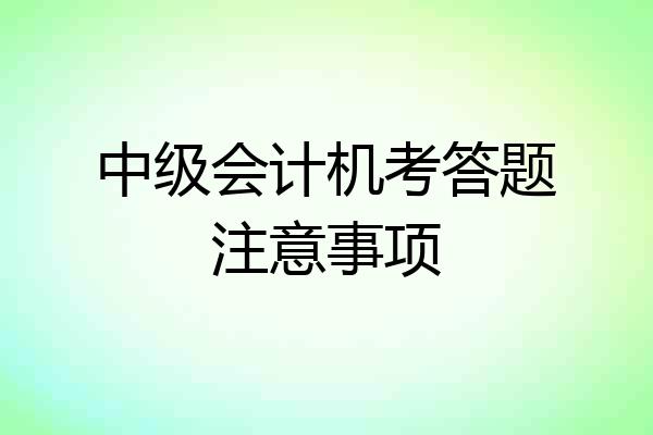 中级会计机考答题注意事项