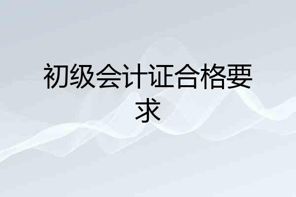 初级会计证合格要求