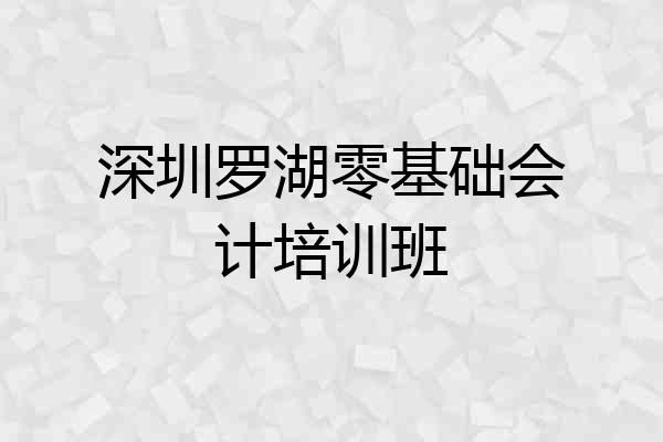 深圳罗湖零基础会计培训班