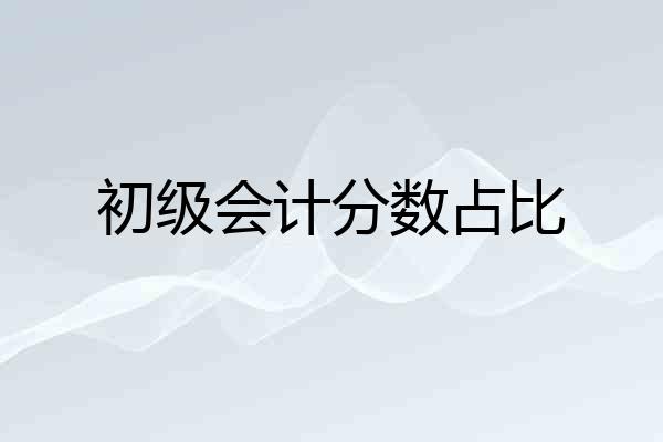 初级会计分数占比
