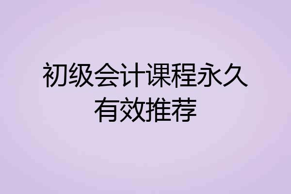 初级会计课程永久有效推荐