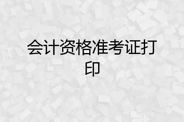 会计资格准考证打印