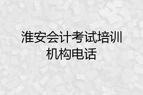 淮安会计考试培训机构电话