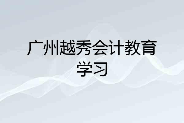 广州越秀会计教育学习