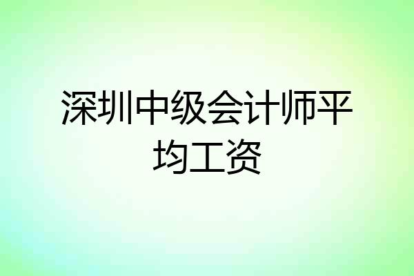 深圳中级会计师平均工资