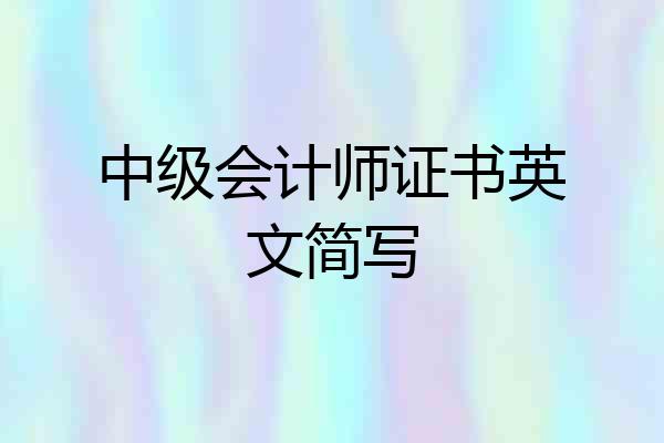 中级会计师证书英文简写