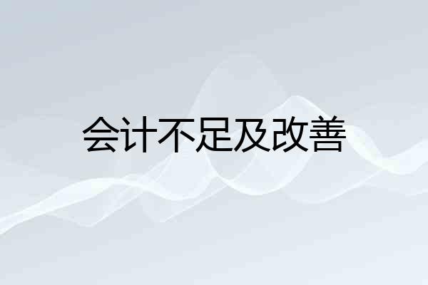 会计不足及改善