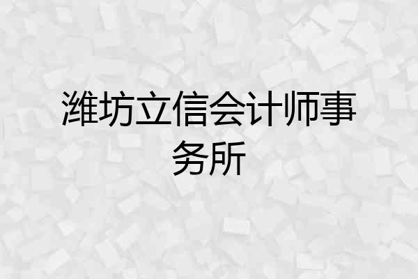 潍坊立信会计师事务所