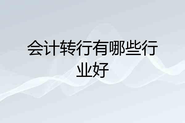 会计转行有哪些行业好