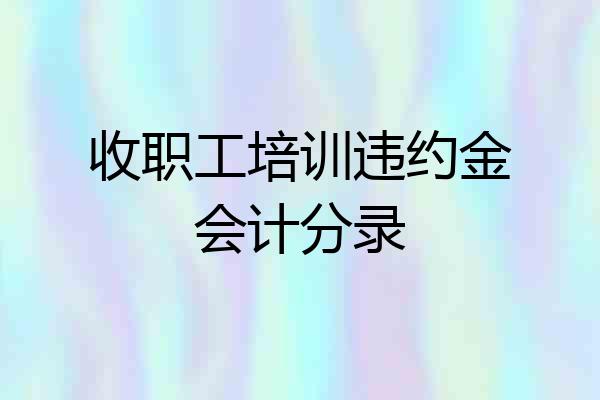 收职工培训违约金会计分录