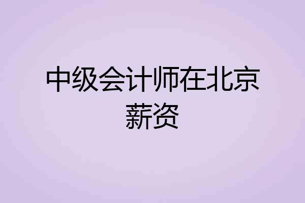 中级会计师在北京薪资