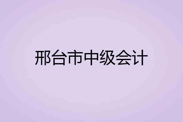 邢台市中级会计