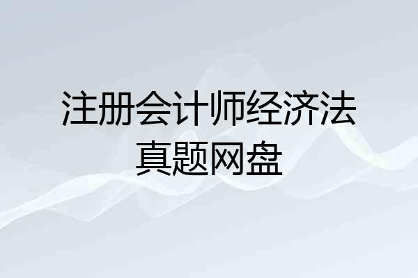 注册会计师经济法真题网盘