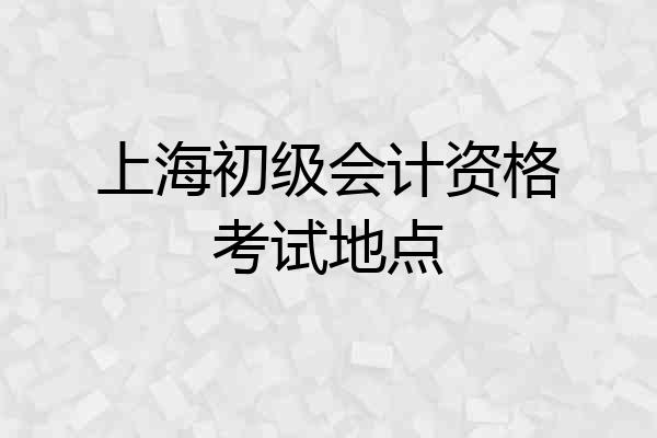 上海初级会计资格考试地点