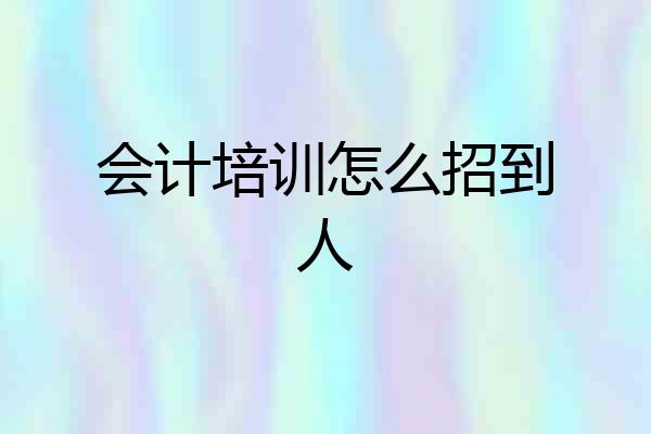会计培训怎么招到人