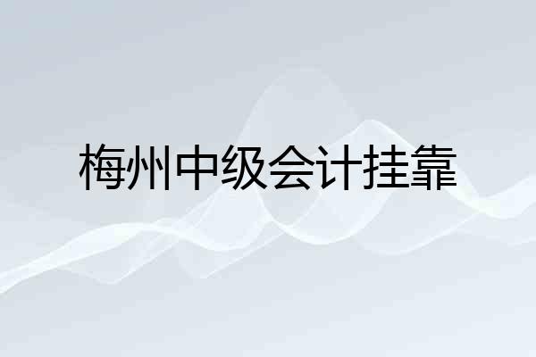 梅州中级会计挂靠
