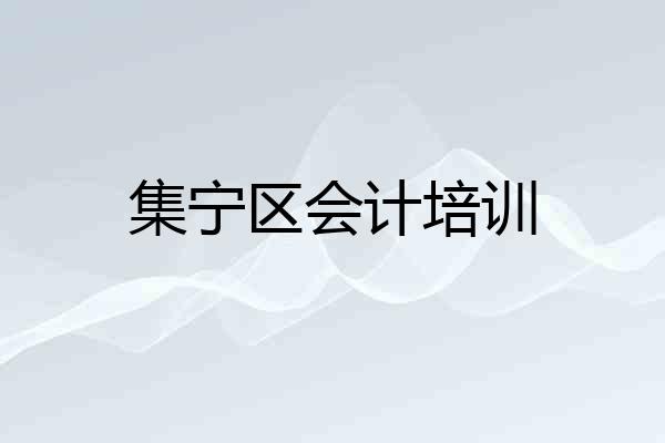 集宁区会计培训