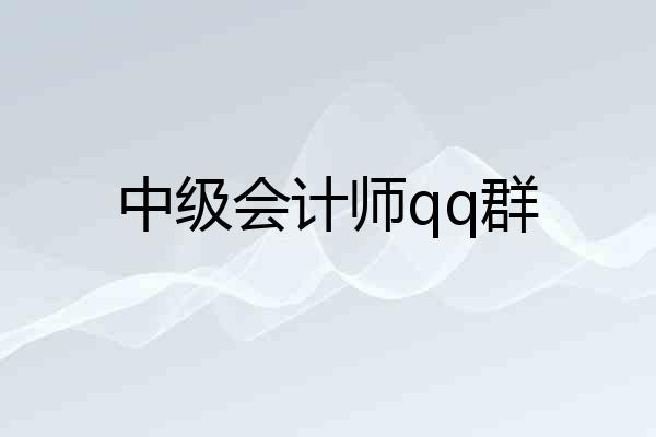 中级会计师qq群