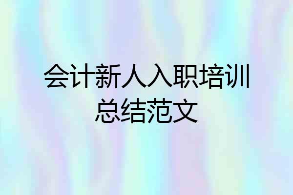 会计新人入职培训总结范文