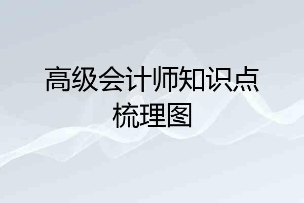高级会计师知识点梳理图