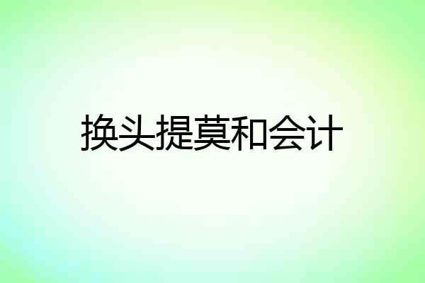 换头提莫和会计
