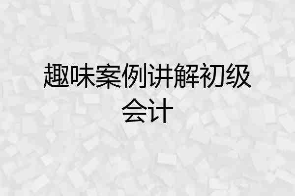 趣味案例讲解初级会计