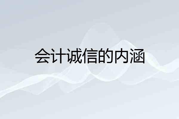 会计诚信的内涵