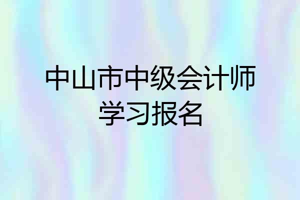 中山市中级会计师学习报名