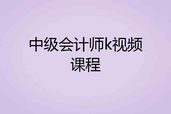 中级会计师k视频课程