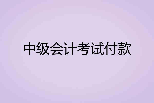 中级会计考试付款
