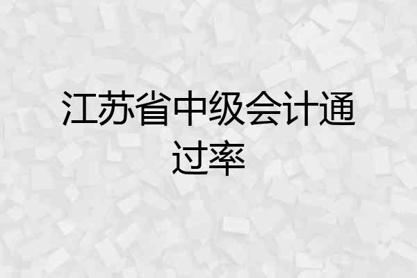 江苏省中级会计通过率