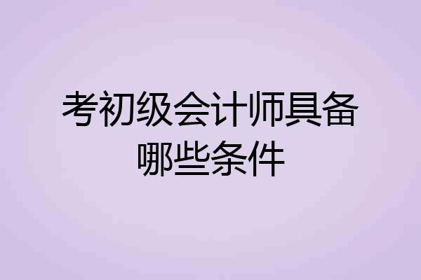 考初级会计师具备哪些条件