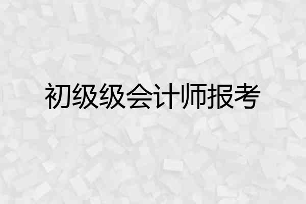初级级会计师报考