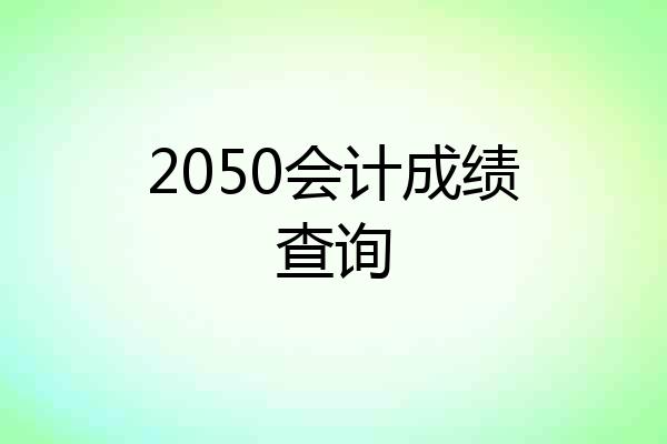 2050会计成绩查询