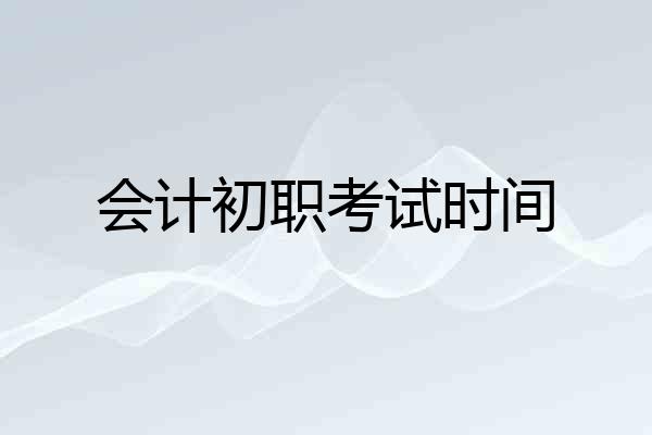 会计初职考试时间