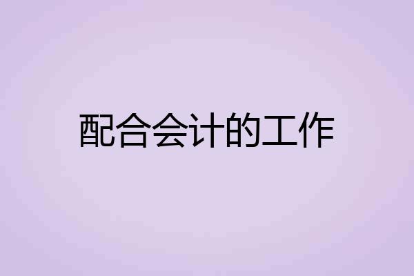 配合会计的工作