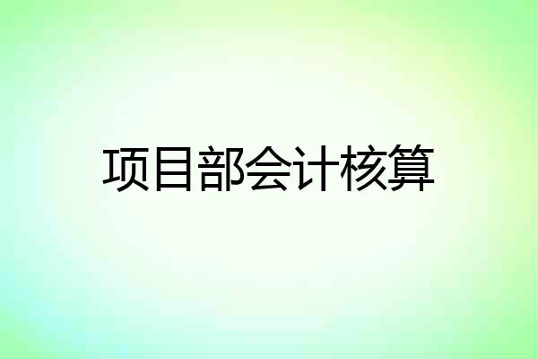 项目部会计核算