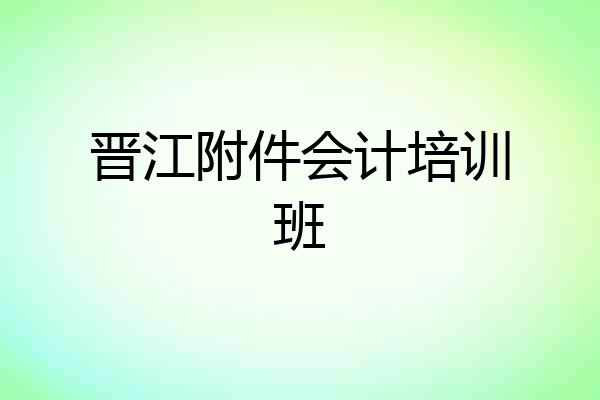 晋江附件会计培训班