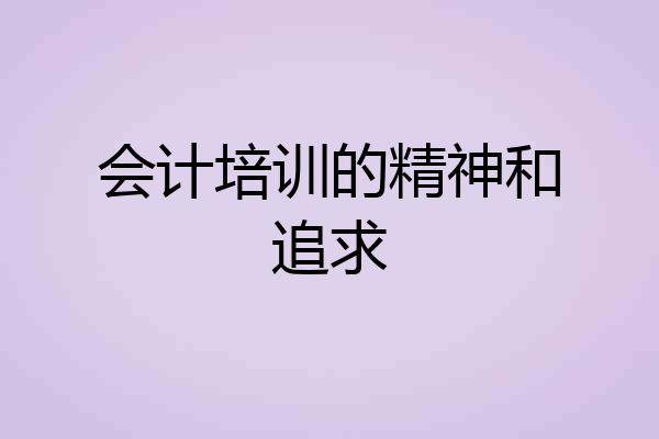 会计培训的精神和追求