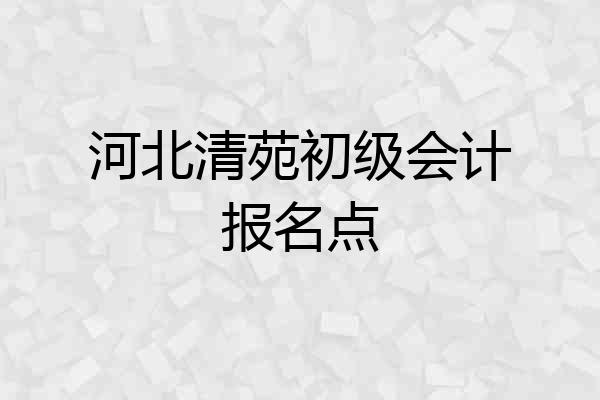 河北清苑初级会计报名点
